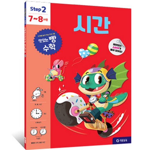 맛있는 빵 수학 Step2(7~8세용): 시간, 예비 초등