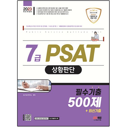 2023 7급 PSAT 상황판단 필수기출 500제+최신기출, 시대고시기획