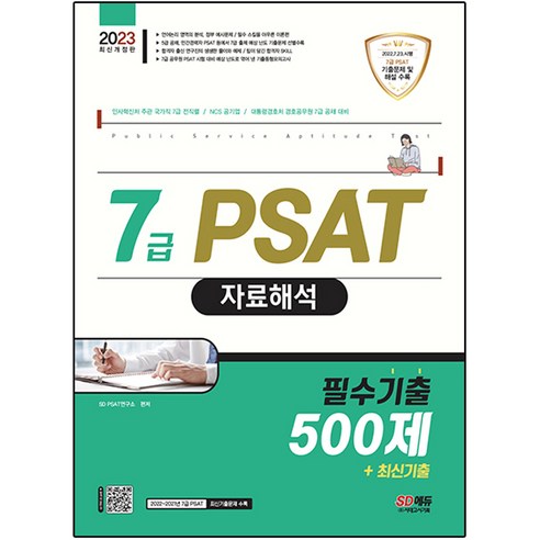 2023 7급 PSAT 자료해석 필수기출 500제+최신기출, 시대고시기획