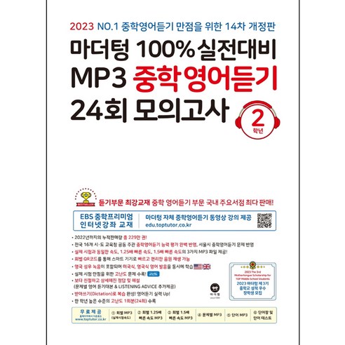   마더텅 100% 실전대비 MP3 중학영어듣기 24회 모의고사 2학년(2023), 영어영역