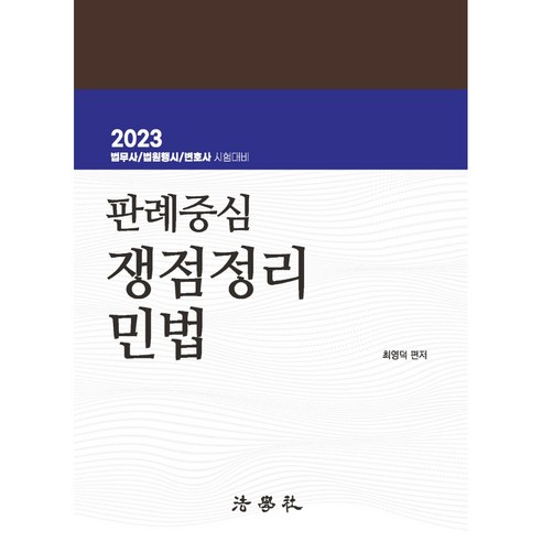 판례중심 쟁점정리 민법, 법학사