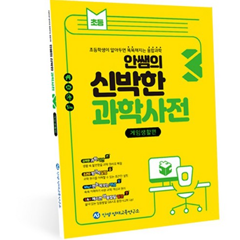 안쌤의 신박한 과학사전 1: 가정생활편:초등학생이 알아두면 똑똑해지는 융합과학, 1권, 안쌤 영재교육연구소