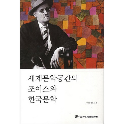 세계문학공간의 조이스와 한국문학 양장본, 서울대학교출판문화원, 오길영