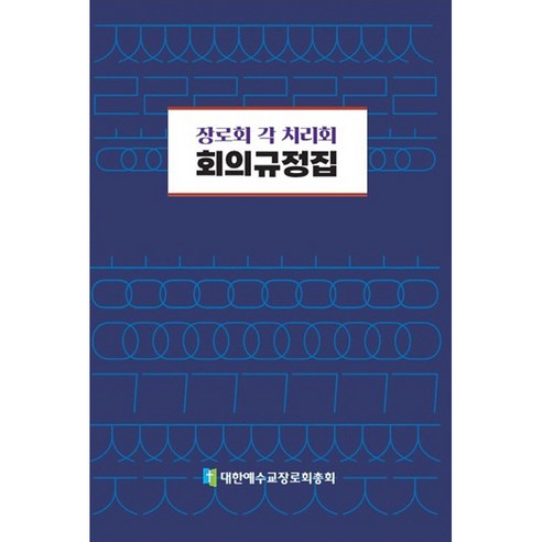장로회 각 치리회 회의규정집, 대한예수교장로회총회