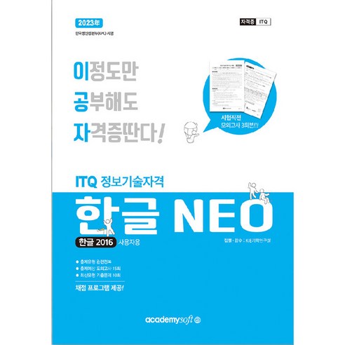 2023 이공자를 위한 ITQ 한글 NEO 2016 (일반형) 교재, 아카데미소프트 
IT컴퓨터