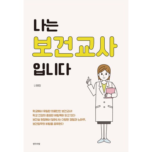 나는 보건교사입니다, 나애정, 생각의빛