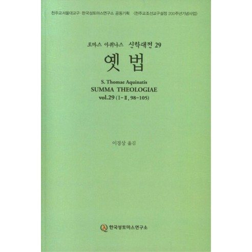 옛법, 한국성토마스연구소
