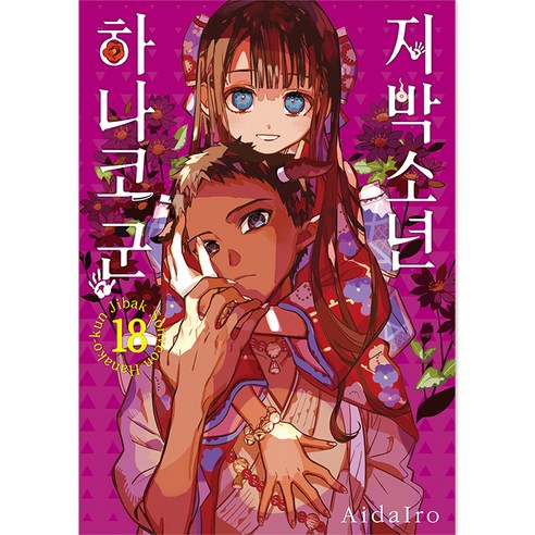 지박소년 하나코 군, 서울미디어코믹스, 18권