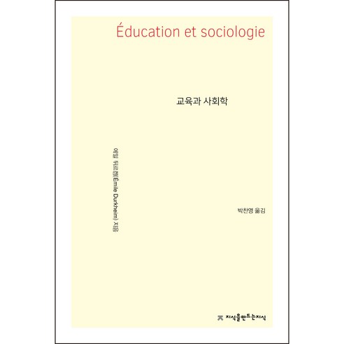 교육과 사회학, 지식을만드는지식, 에밀 뒤르켐