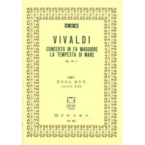 TR 82 Vivaldi Concerto In Fa Maggiore La Tempesta Di Mare Op.10-1 : 비발디 플루우트 협주곡 바다의 폭풍, 태림출판사, 한국악보연구회