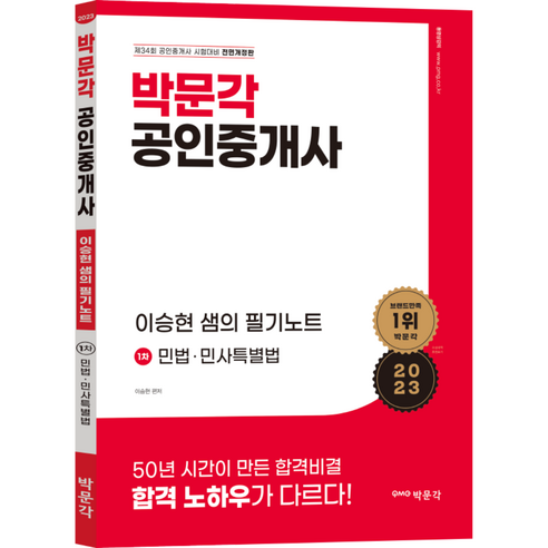 2023 박문각 공인중개사 이승현 샘의 필기노트 1차 민법 및 민사특별법 전면개정판 박문각주택관리사기출문제집