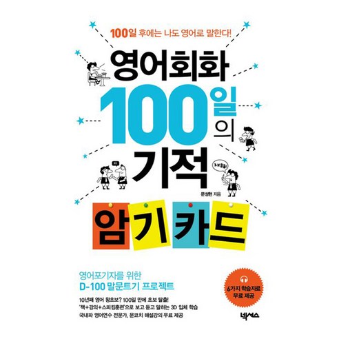 영어회화 100일의 기적 암기 카드:100일 후에는 나도 영어로 말한다!, 넥서스 게임으로배우는영어회화 영어회화 100일의 기적 암기 카드:100일 후에는 나도 영어로 말한다!, 넥서스 게임으로배우는영어회화