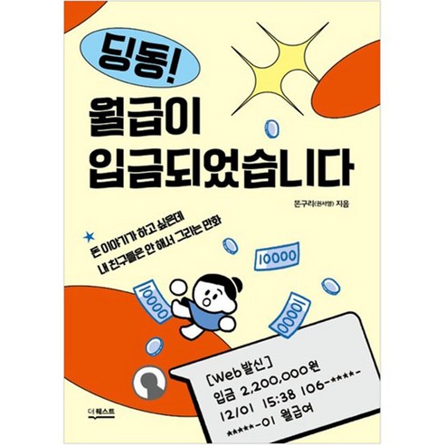 이 책은 돈 버는 법에 관한 이야기:서민갑부 고명환의 생각법 독서법 장사법, 라곰, 고명환 돈이없어도똥손도 44 딩동! 월급이 입금되었습니다, 더퀘스트, 똔구리(권서영)