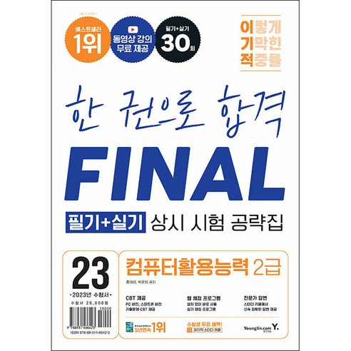당일발송 IVE 아이브 포토카드 포카 55장 아이브 포카, 아이브-3 도서/음반/DVD 2023 이기적 한권으로 합격 FINAL 컴퓨터활용능력 2급 필기 + 실기 상시 시험 공략집, 영진닷컴