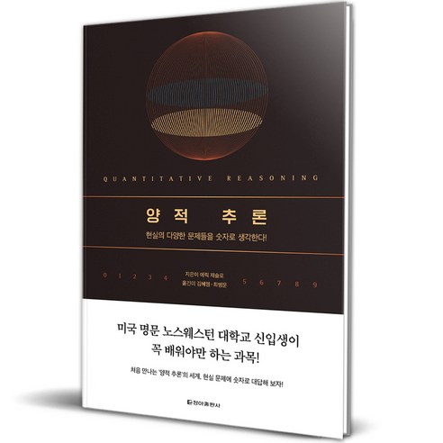 양적 추론, 청아출판사, 에릭 재슬로