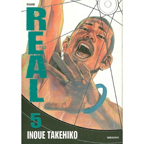 REAL, 5권, 대원씨아이