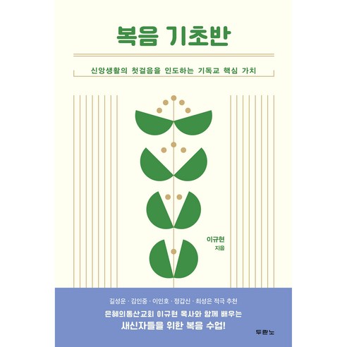 복음 기초반:신앙생활의 첫걸음을 인도하는 기독교 핵심 가치, 두란노서원