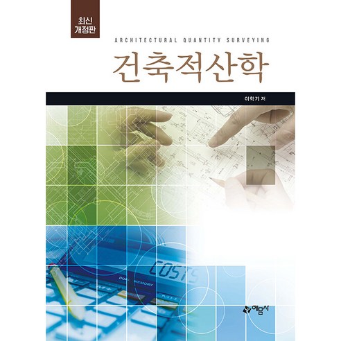 건축적산학, 이학기, 예문사
