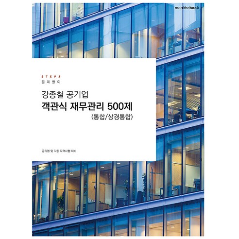 강종철 공기업 객관식 재무관리 500제(통합/상경통합), 밀더북