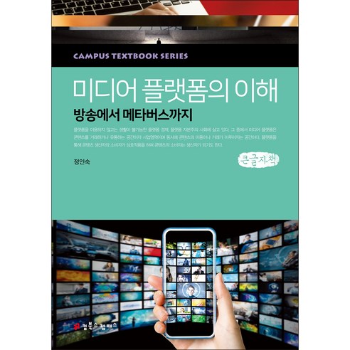 미디어 플랫폼의 이해 큰 글자책, 컴북스캠퍼스, 정인숙