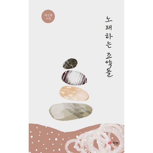 노래하는 조약돌:채선행 시집, 북랩, 채선행