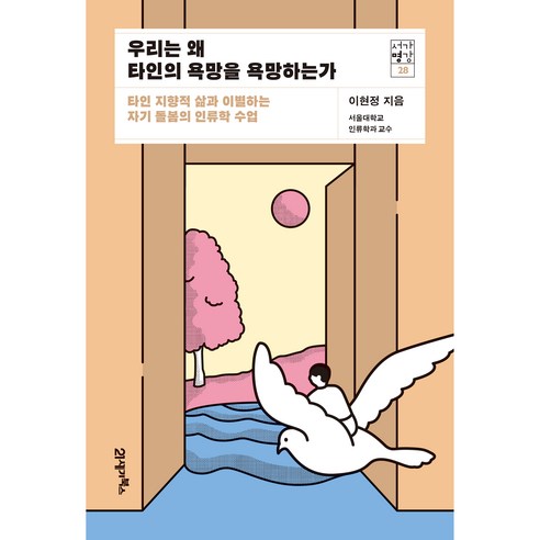 서가명강28 : 우리는 왜 타인의 욕망을 욕망하는가, 이현정, 북이십일