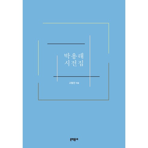 박용래 시전집, 문학동네, 박용래, 고형진