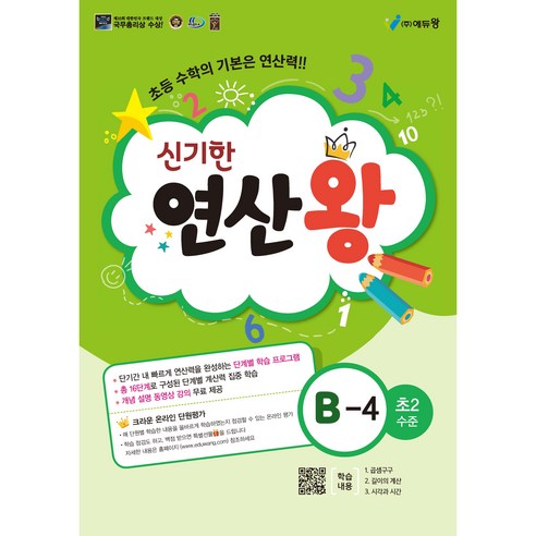 에듀왕 신기한 연산왕 (2024년), 수학, B-4