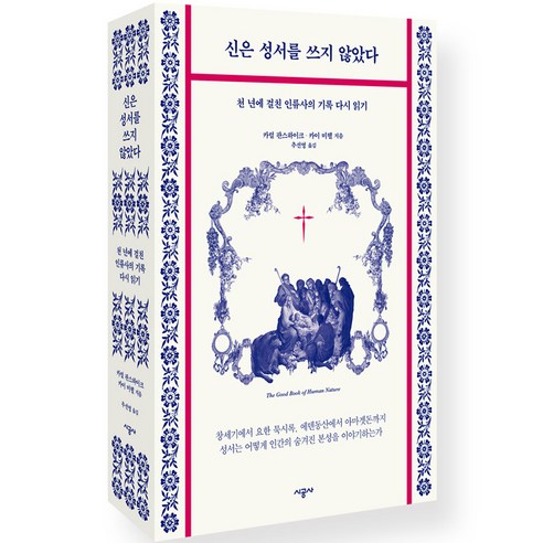 신은 성서를 쓰지 않았다:천 년에 걸친 인류사의 기록 다시 읽기, 시공사, 카럴 판스하이크, 카이 미헬
