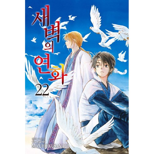 새벽의 연화, 학산문화사, 22권