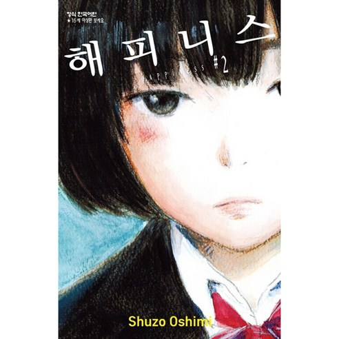 해피니스, 2권, 학산문화사