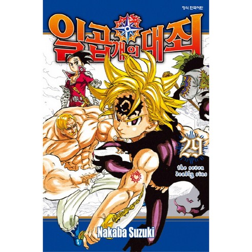 일곱 개의 대죄, 학산문화사, 29권