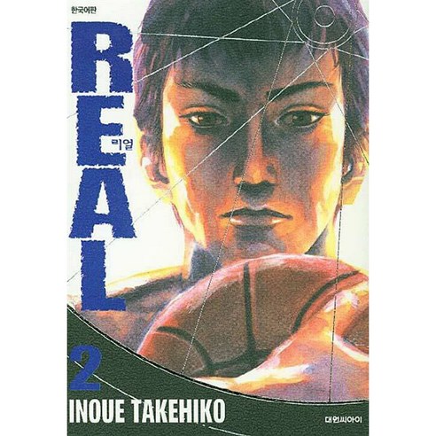 Real, 2권, 대원씨아이