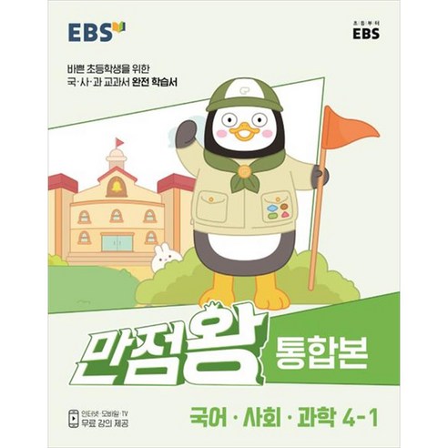 EBS 만점왕 통합본 초등 국어·사회·과학 4-1(2023):바쁜 초등학생을 위한 교과서 완전 학습서, 한국교육방송공사(EBSi), 1학기, 초등4학년