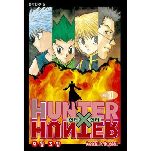 Hunter X Hunter 신장판, 10권, 학산문화사