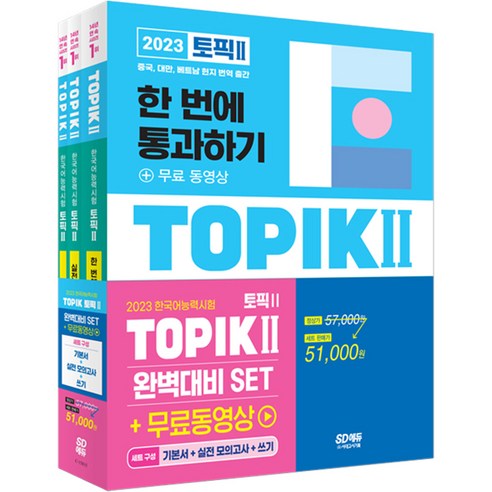 2023 한국어능력시험 TOPIK 2 완벽 대비 기본서 + 실전 모의고사 + 쓰기 세트, 시대고시기획 수험서/자격증 Best Top5