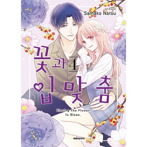 꽃과 입맞춤 4, 4권, 대원씨아이 만화악의꽃 꽃과 입맞춤 4, 4권, 대원씨아이 만화악의꽃