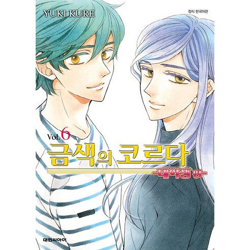 금색의 코르다: 대학생편 6, 6권, 대원씨아이