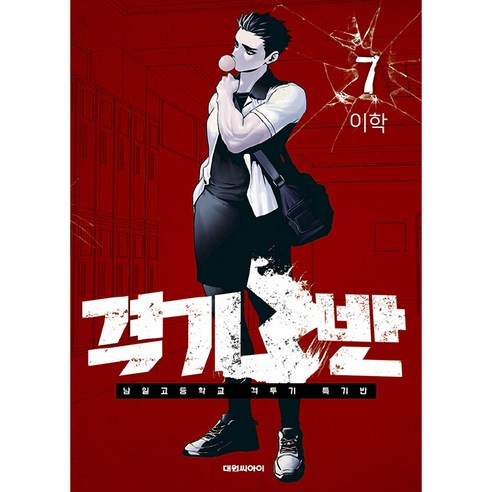 격기 3반, 7권, 대원씨아이