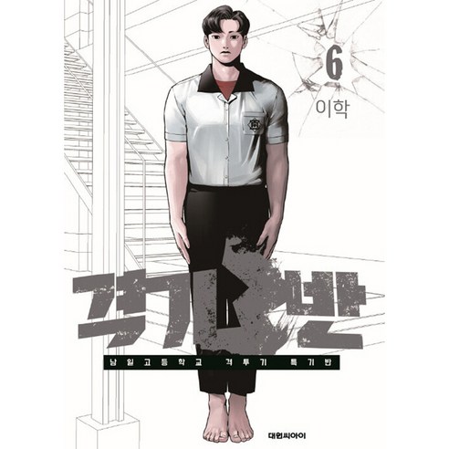 격기 3반, 6권, 대원씨아이