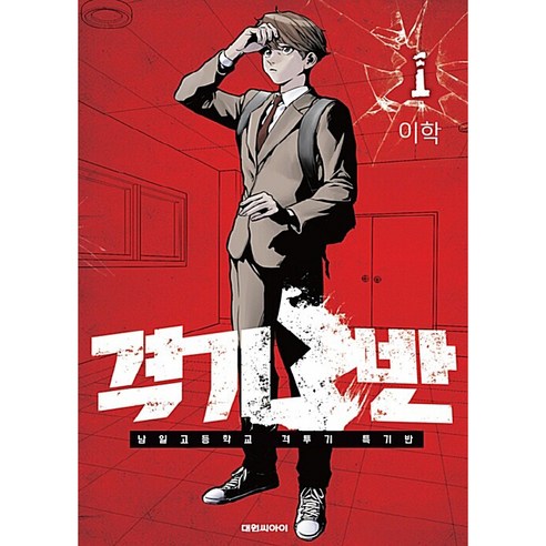 격기 3반, 1권, 대원씨아이