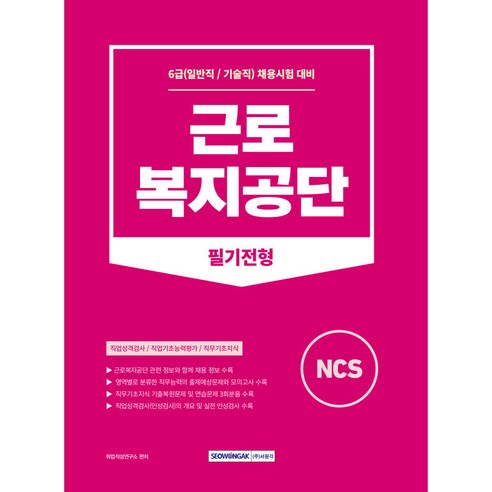 근로복지공단 필기전형:6급(일반직/기술직) 채용대비, 서원각 양재진복지의원리