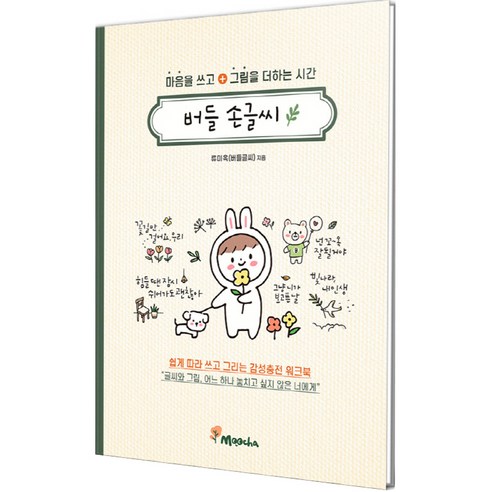 버들 손글씨:마음을 쓰고 그림을 더하는 시간, 류미옥, 무차