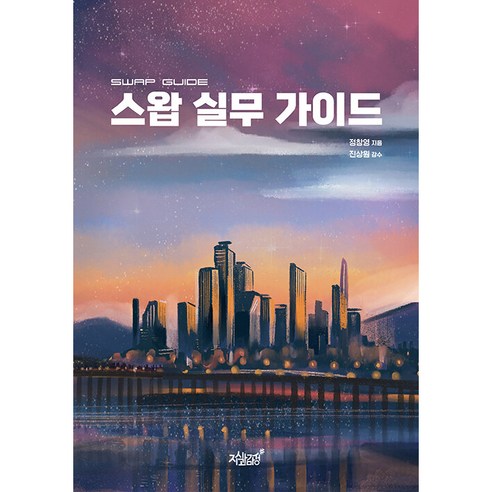 스왑 실무 가이드, 지식과감성, 정창영