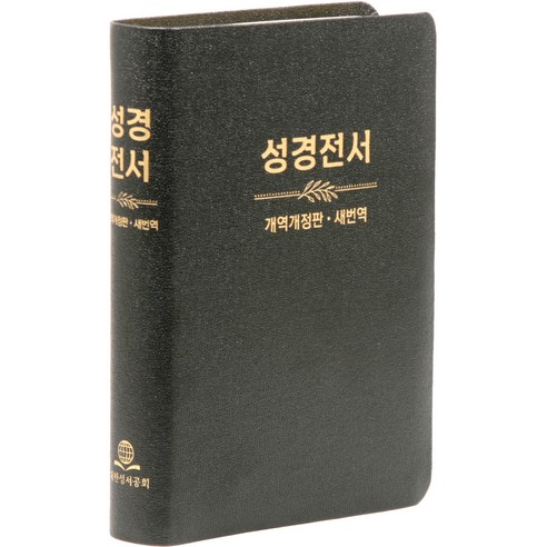 개역개정 새번역 대조성경전서 NKRN77EDI (무지퍼 / 무색인 / 검정