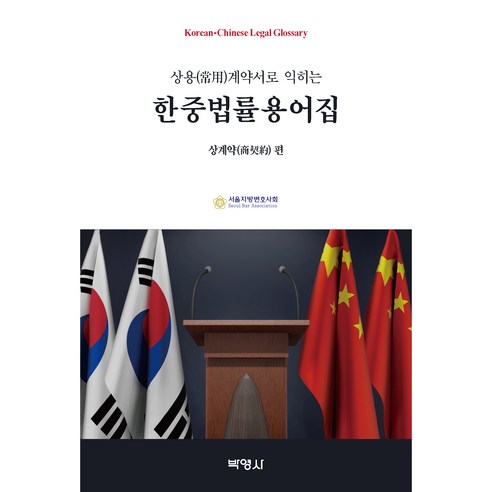 상용계약서로 익히는 한중법률용어집 : 상계약편, 서울지방변호사회, 박영사