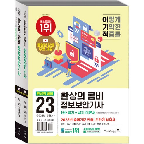   2023 이기적 정보보안기사 필기 + 실기 환상의 콤비 세트 전 2권, 영진닷컴