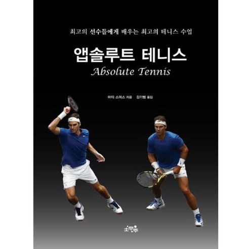앱솔루트 테니스:최고의 선수들에게 배우는 최고의 테니스 수업