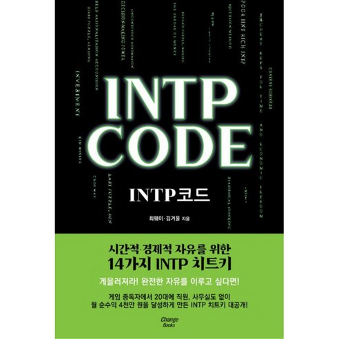 INTP CODE:INTP 코드, 최웨이, 체인지북스