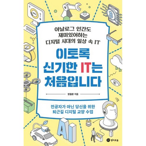 이토록 신기한 IT는 처음입니다:아날로그 인간도 재미있어하는 디지털 시대의 일상 속 IT, 정철환, 경이로움